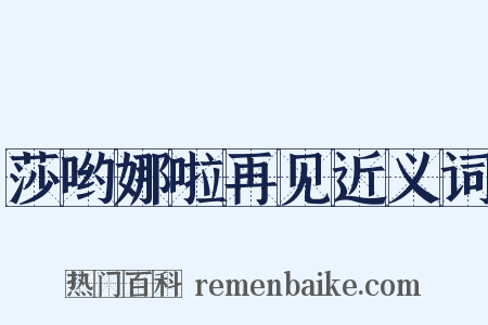 莎哟娜啦再见近义词是什么意思的图片